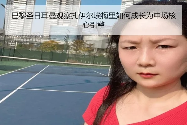 ba-li-sheng-ri-er-man-guan-cha-zha-yi-er-ai-mei-li-ru-he-cheng-zhang-wei-zhong-chang-he-xin-yin-qing-2-359.jpg