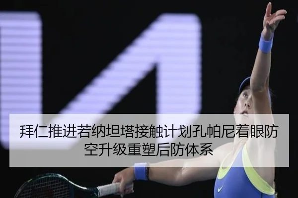 拜仁推进若纳坦塔接触计划孔帕尼着眼防空升级重塑后防体系